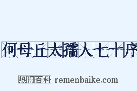 何母丘太孺人七十序是什么意思的图片